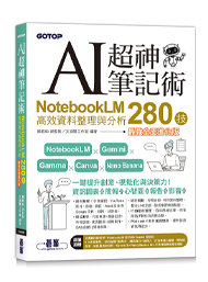 AI 超神筆記術：NotebookLM 高效資料整理與分析 280技(最強全面進化版) (附範例素材/提示詞/6大影音教學)-cover