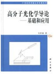 高分子光化學導論——基礎和應用-cover