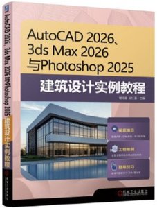 AutoCAD 2026 3ds Max 2026 與Photoshop 2025 建築設計實例教程-cover