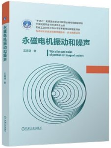永磁電機振動和噪聲-cover