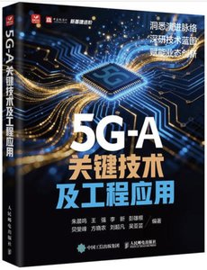 5G-A關鍵技術及工程應用-cover