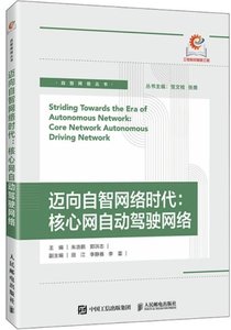 邁向自智網絡時代：核心網自動駕駛網絡-cover