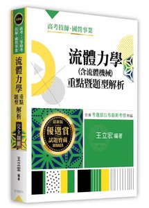 流體力學(含流體機械)重點暨題型解析, 11/e-cover