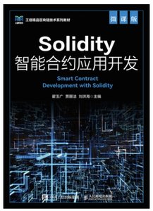 Solidity智能合約應用開發（微課版）-cover