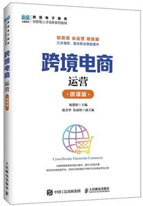 跨境電商運營（微課版）-cover