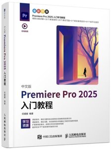 中文版Premiere Pro 2025入門教程-cover