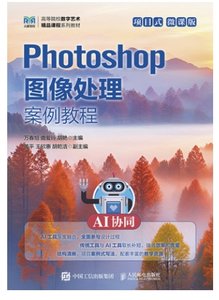 Photoshop圖像處理案例教程（AI協同）（項目式）（微課版）-cover