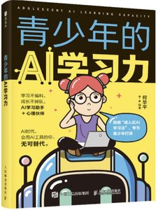 青少年的AI學習力-cover