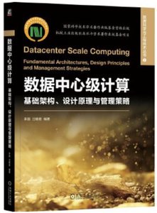 數據中心級計算 基礎架構 設計原理與管理策略-cover