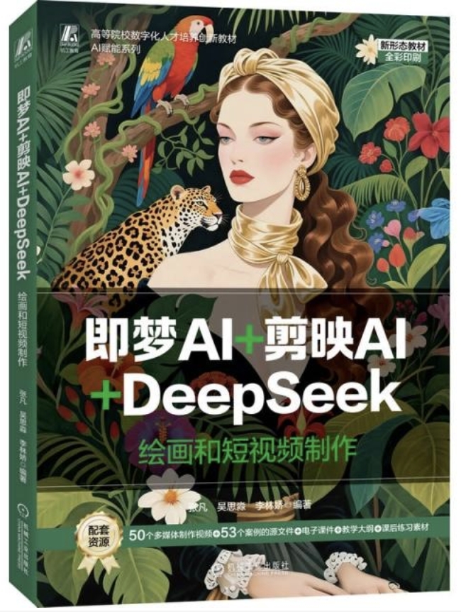 即夢 AI + 剪映 AI + DeepSeek 繪畫和短視頻制作 | 天瓏網路書店