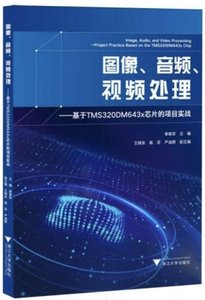 圖像、音頻、視頻處理——基於TMS320DM643x芯片的項目實戰-cover