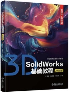 SolidWorks基礎教程(2025版)-cover