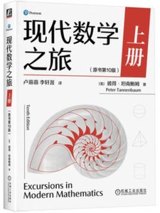 現代數學之旅 上冊 原書第10版-cover