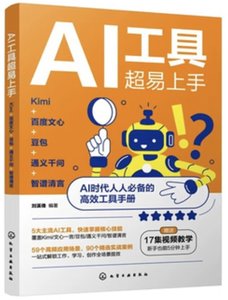 AI工具易上手 Kimi+百度文心+豆包+通義千問+智譜清言-cover