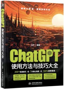 ChatGPT使用方法與技巧大全-cover