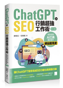 ChatGPT X SEO 行銷超強工作術：高效活用 AI 工具，穩定提升網站能見度, 3/e-cover