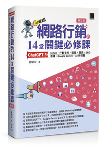 網路行銷的 14堂關鍵必修課：ChatGPT 5 • UI/UX • 行動支付 • 駭客 • 廣告 • SEO • 直播 • Google Gemini • AI 多媒體, 3/e	 -cover