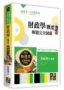 財政學(概要)解題完全制霸, 12/e (適用: 高普考．地方政府特考．各類特考．升等升資 )-cover