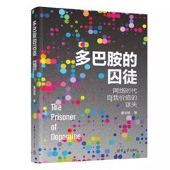 多巴胺的囚徒：網絡時代自我價值的迷失-cover