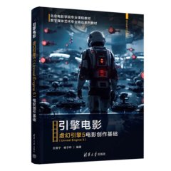 引擎電影——虛幻引擎5（Unreal Engine 5）電影創作基礎-cover