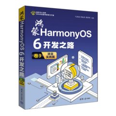 鴻蒙HarmonyOS 6開發之路 卷3：項目實踐篇-cover