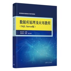 數據庫原理及應用教程（SQL Server版）-cover