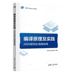 編譯原理及實踐：ARM架構處理器視角-cover