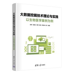 大數據挖掘技術理論與實踐——以生物醫學案例為例-cover