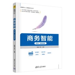 商務智能（第2版·微課視頻版）-cover