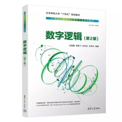 數字邏輯（第2版）-cover