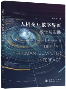人機交互數字界面設計與實踐-cover