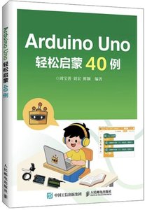 Arduino Uno輕松啟蒙40例-cover