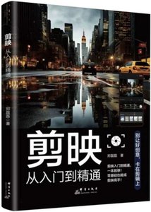 剪映(從入門到精通)-cover