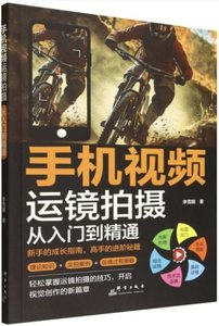 手機視頻運鏡拍攝(從入門到精通)-cover