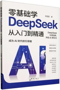零基礎學DeepSeek從入門到精通-cover
