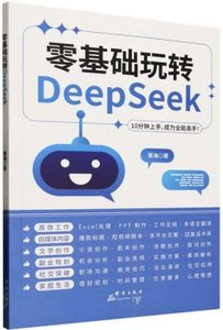 零基礎玩轉DeepSeek-cover