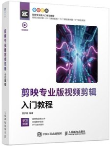 剪映專業版視頻剪輯入門教程 (全彩印刷)-cover