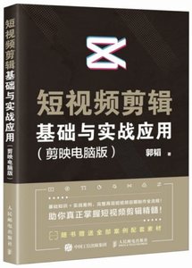 短視頻剪輯基礎與實戰應用 (剪映電腦版)-cover