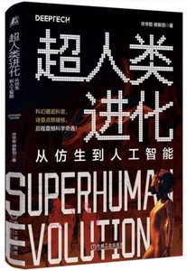 超人類進化 (從仿生到人工智能)-cover