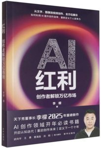 AI 紅利 (創作者解鎖萬億市場)-cover