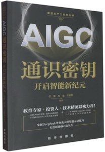AIGC通識密鑰(開啟智能新紀元)-cover