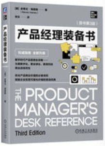 產品經理裝備書 原書第3版
