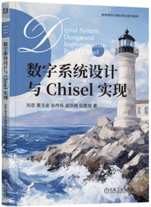 數字系統設計與Chisel實現-cover