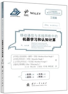 移動通信與無線網絡中的機器學習和認知計算-cover