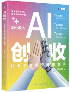 AI創收: 讓業余時間變成現金流-cover