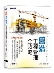 營造工程管理全攻略｜最詳細甲乙級學術科試題解析，一次考取技術士證照-cover