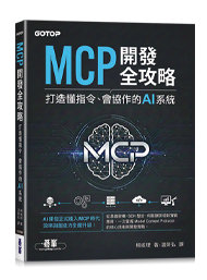 MCP 開發全攻略：打造懂指令、會協作的 AI 系統-cover