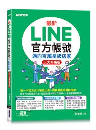 最新 LINE 官方帳號|邁向百萬星級店家 (火力升級版)