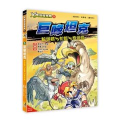 Ｘ萬獸探險隊Ⅳ：(5) 巨喙坦克 鯨頭鸛VS蛇鷲VS泰坦鳥（附學習單）-cover