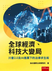全球經濟、科技大變局：川普2.0及AI進展下的法律求生術-cover